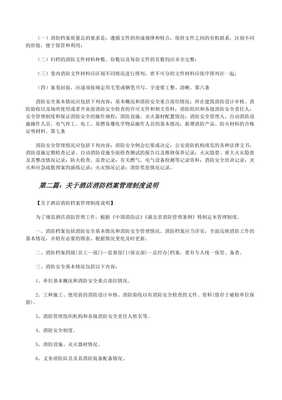 酒店消防檔案管理制度（完整版）與保安培訓(xùn)要點